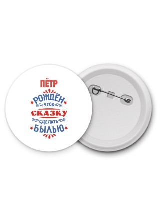Пётр рождён чтоб сказку сделать былью князь дивана