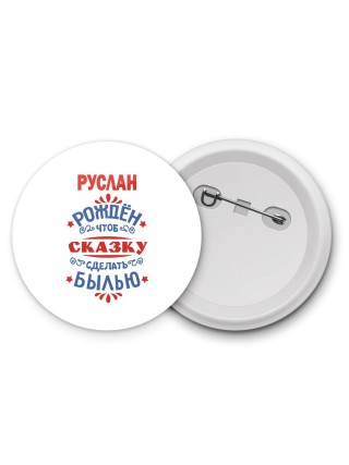 Руслан рождён чтоб сказку сделать былью князь дивана