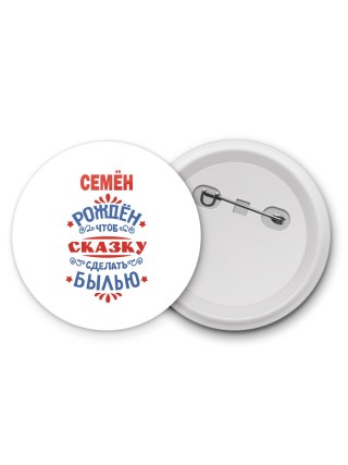 Семён рождён чтоб сказку сделать былью князь дивана