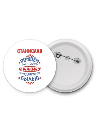 Станислав рождён чтоб сказку сделать былью князь дивана