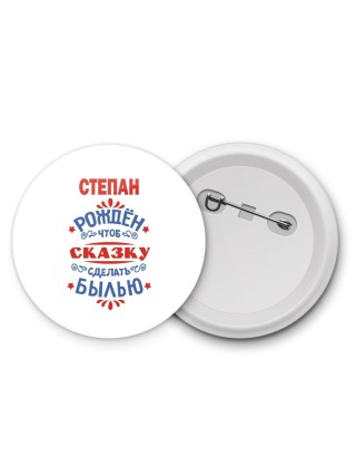 Степан рождён чтоб сказку сделать былью князь дивана