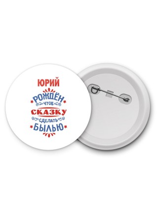 Юрий рождён чтоб сказку сделать былью князь дивана