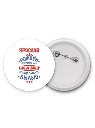 Ярослав рождён чтоб сказку сделать былью князь дивана