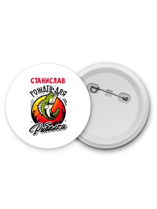 Станислав рожден для рыбалки