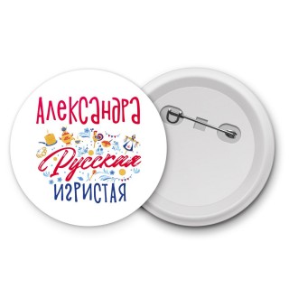 Александра Русская игристая