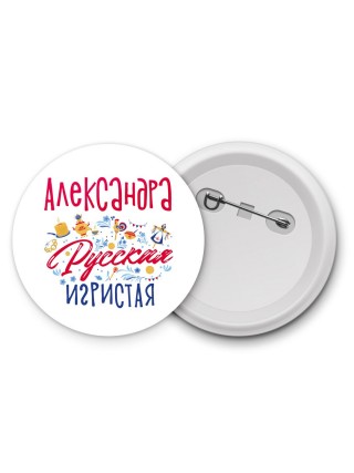 Александра Русская игристая