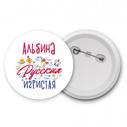 Альбина Русская игристая