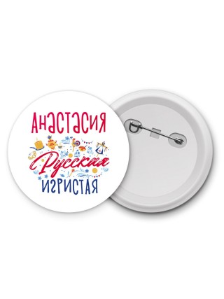 Анастасия Русская игристая