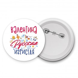 Валентина Русская игристая