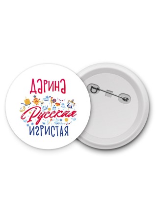 Дарина Русская игристая