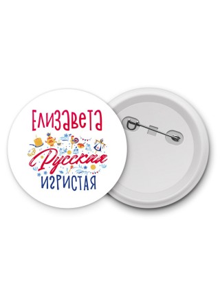 Елизавета Русская игристая