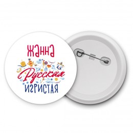 Жанна Русская игристая