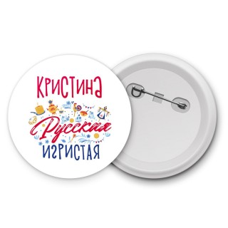 Кристина Русская игристая