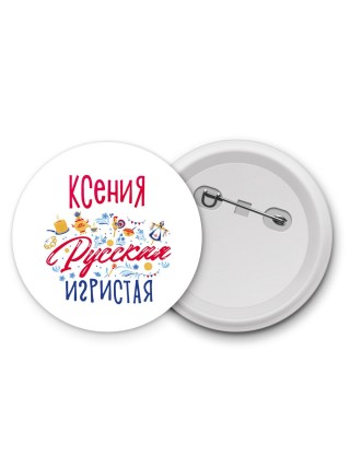 Ксения Русская игристая