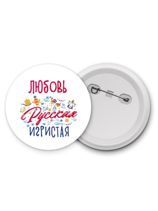 Любовь Русская игристая