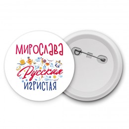 Мирослава Русская игристая