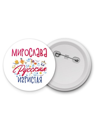 Мирослава Русская игристая