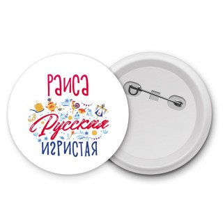 Раиса Русская игристая