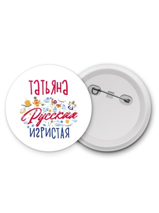 Татьяна Русская игристая