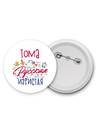 Тома Русская игристая