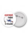 Анатолий рыбак по призванию