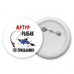 Артур рыбак по призванию