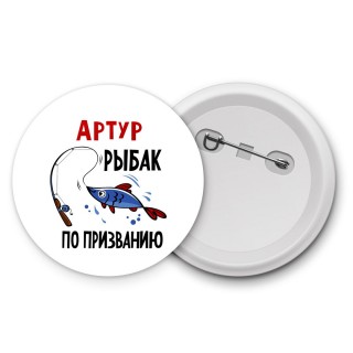 Артур рыбак по призванию