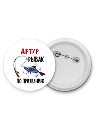 Артур рыбак по призванию
