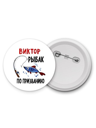 Виктор рыбак по призванию
