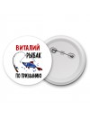 Виталий рыбак по призванию