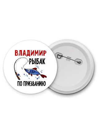 Владимир рыбак по призванию