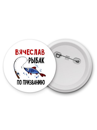 Вячеслав рыбак по призванию