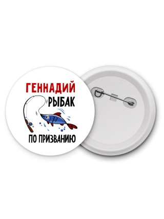 Геннадий рыбак по призванию