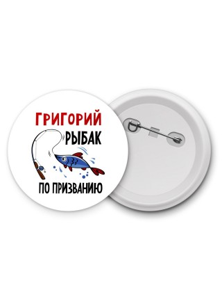 Григорий рыбак по призванию