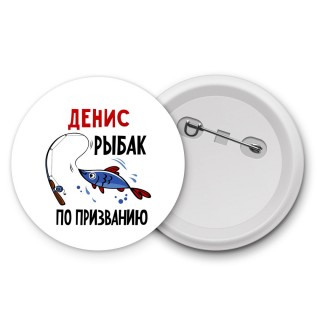 Денис рыбак по призванию