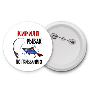 Кирилл рыбак по призванию