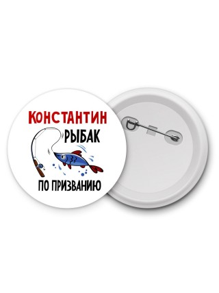 Константин рыбак по призванию