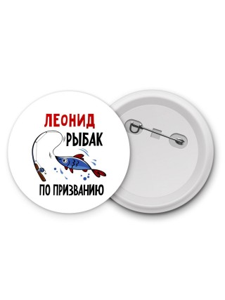 Леонид рыбак по призванию
