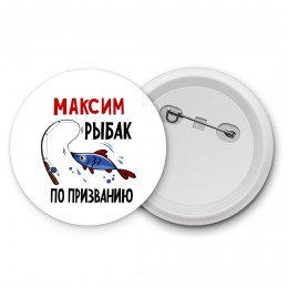 Максим рыбак по призванию