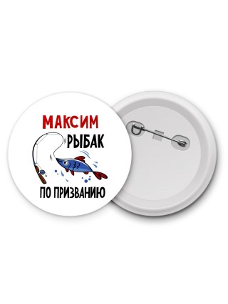 Максим рыбак по призванию