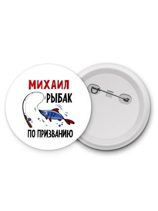 Михаил рыбак по призванию