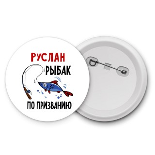 Руслан рыбак по призванию