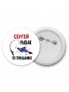 Сергей рыбак по призванию