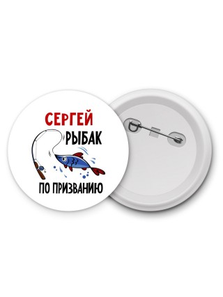 Сергей рыбак по призванию