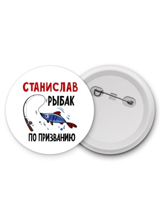 Станислав рыбак по призванию