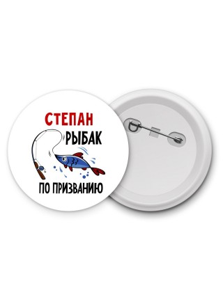 Степан рыбак по призванию