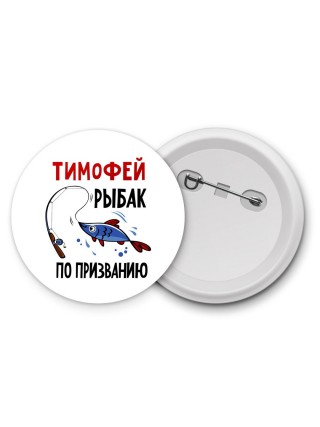 Тимофей рыбак по призванию