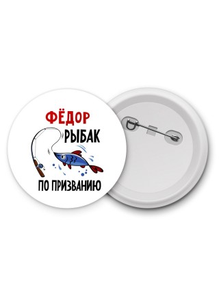 Фёдор рыбак по призванию