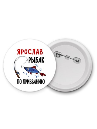 Ярослав рыбак по призванию