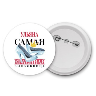 Ульяна самая красивая выпускница